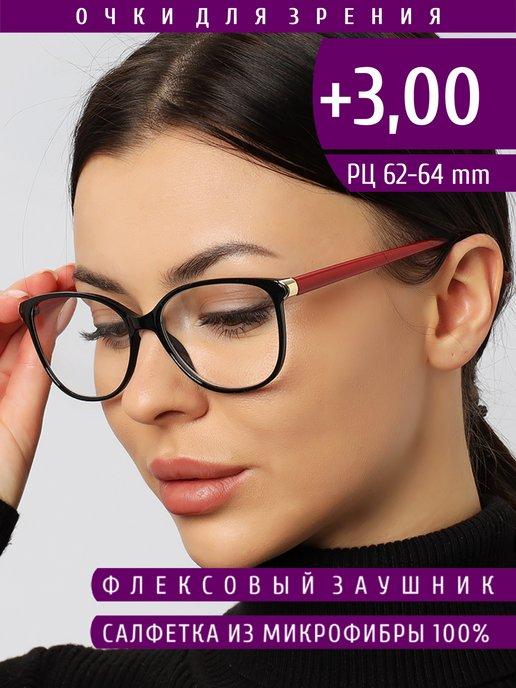 Готовые очки для зрения с диоптриями +3.00