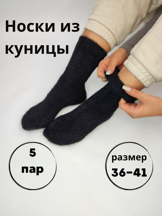 Носки зимние теплые из меха куницы 5 пар