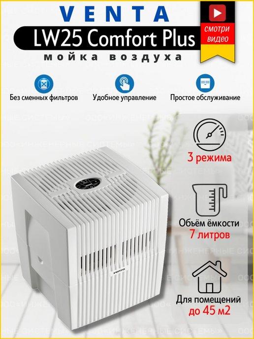 Очиститель-увлажнитель воздуха LW25 Comfort Plus белый