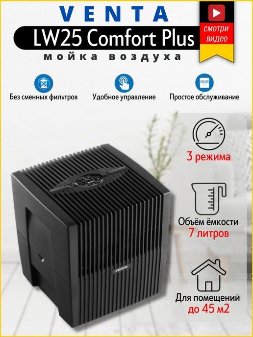 Очиститель-увлажнитель воздуха LW25 Comfort Plus черный