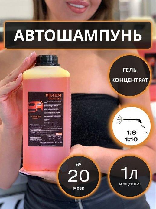 BIGHIMINDUSTRY | Автошампунь для бесконтактной мойки автомобиля