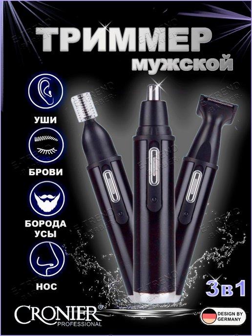 E-Trend BARBER | Триммер для носа ушей бороды 3 в 1