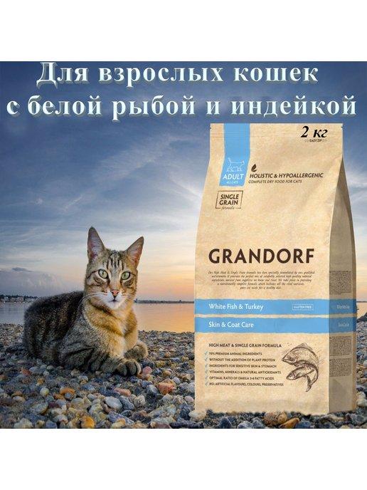 Корм сухой для кошек Грандорф 2 кг