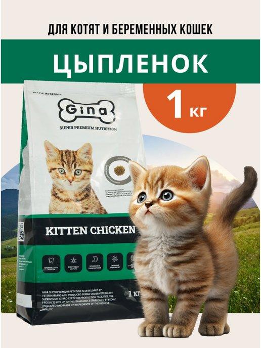 Корм сухой для котят, беременных кошек 1 кг