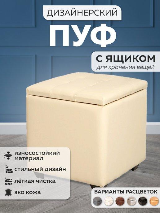 Мебель для всех | Пуф Мягкий С Ящиком Хранение Домашний Комфорт Стильный
