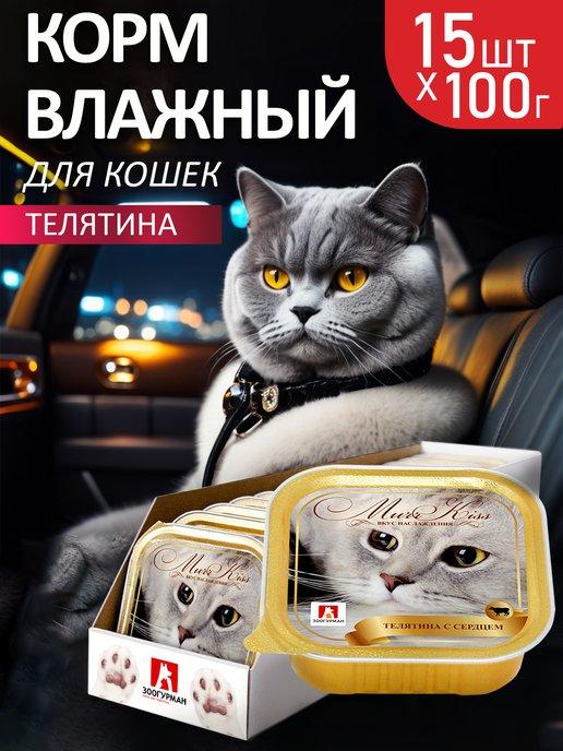 Влажный корм для кошек MurrKiss МуррКисс, Телятина