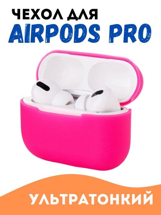 Чехол на наушники airpods pro без карабина для аирподс