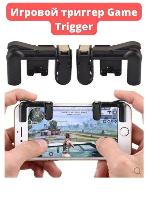 Игровой триггер Game Trigger