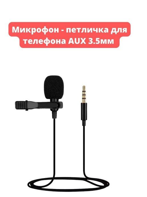 Микрофон - петличка для телефона AUX