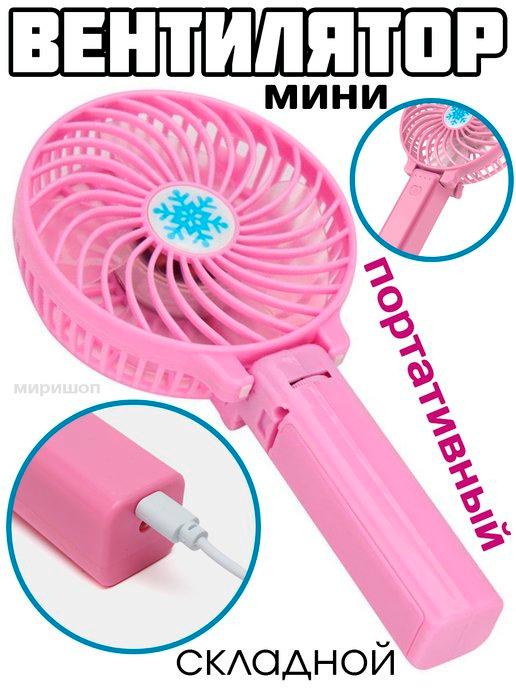 Складной мини-вентилятор, розовый