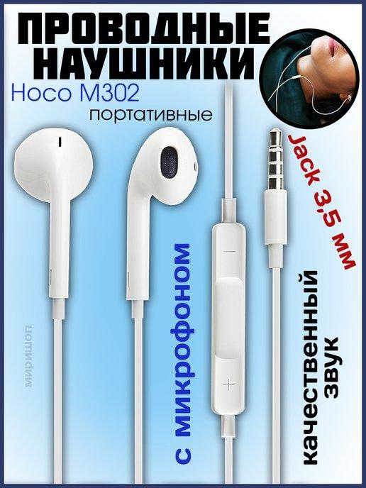 Наушники с микрофоном проводные М302