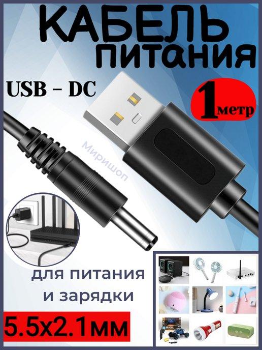 Кабель питания USB - DC 5.5x2.1мм 1 метр