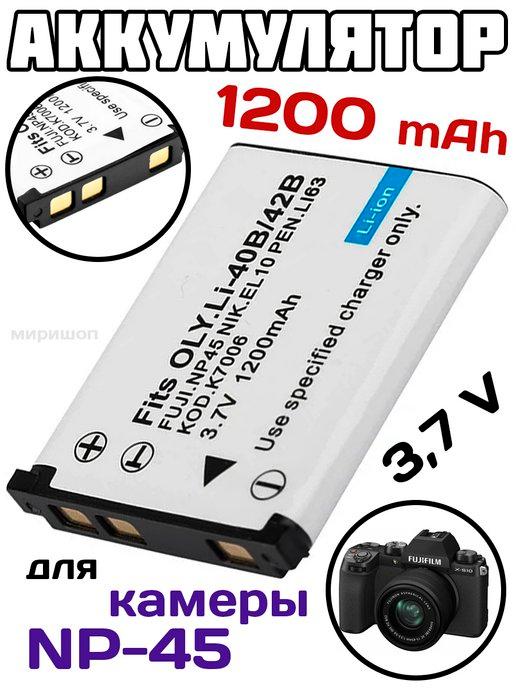 ОПМИР | Аккумулятор для камеры Fujifilm NP-45 1200mAh