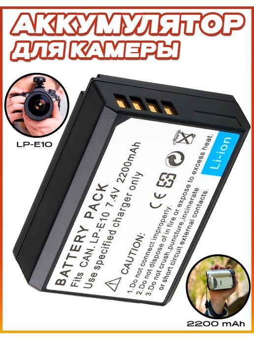 Аккумулятор для камеры Canon LP-E10