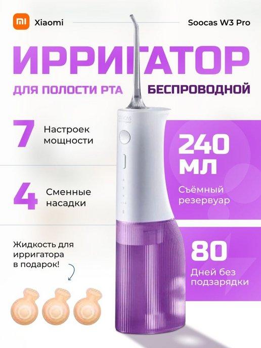 Ирригатор для полости рта W3 Pro