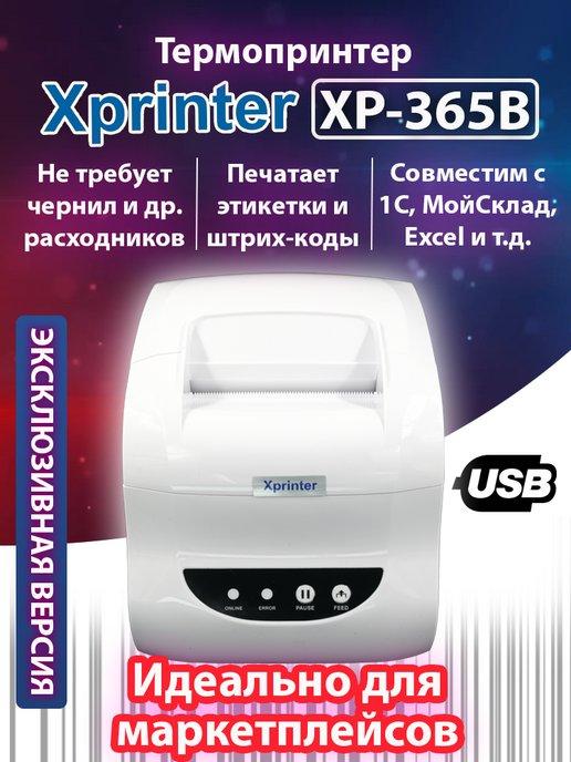 Термопринтер XP-365B USB белый Русская версия