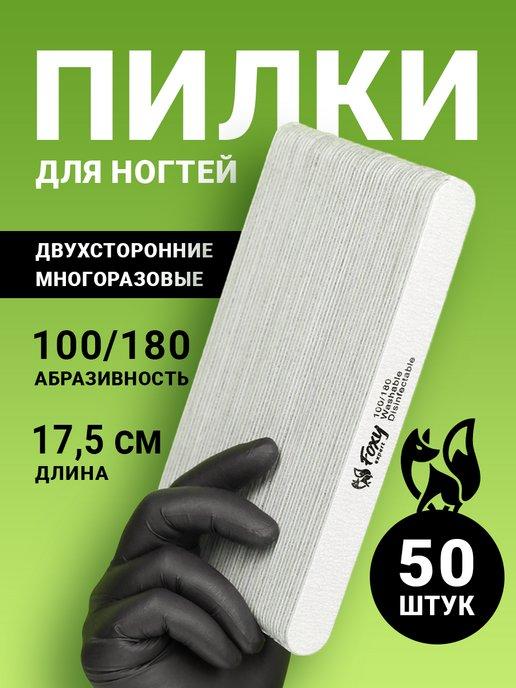 Пилка для ногтей овал 100 180 50 шт