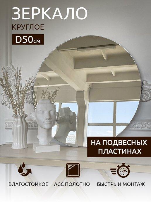 Стекломаркет | Зеркало настенное круглое D500 в ванную