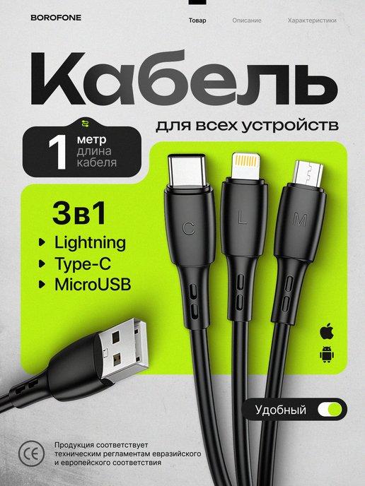 Кабель для зарядки 3 в 1 lightning micro usb type-c BX71