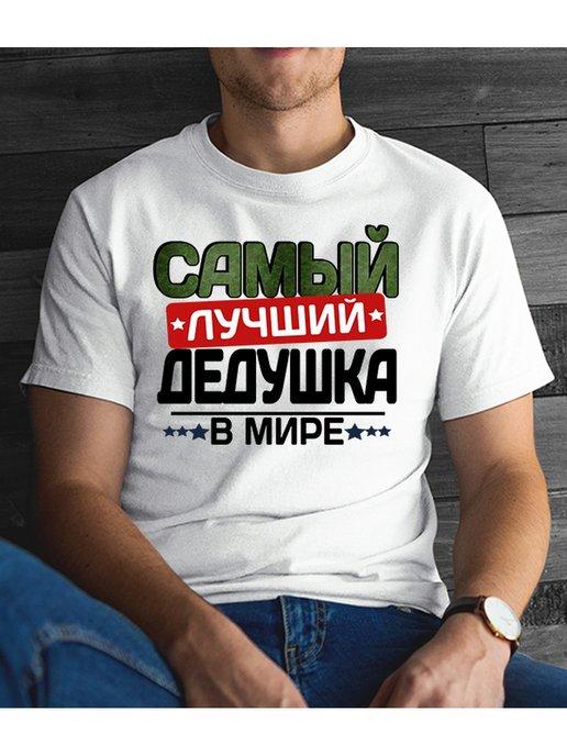 Футболка для дедушки