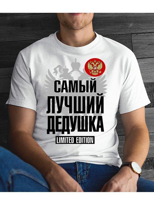 Футболка для дедушки