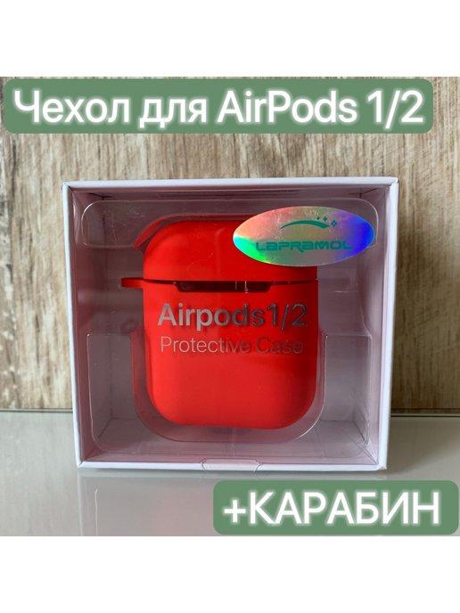 Чехол для Airpods 1 2 на Аирподс 1 2