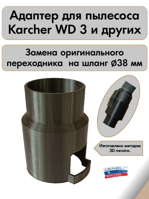 Адаптер для пылесоса Karcher