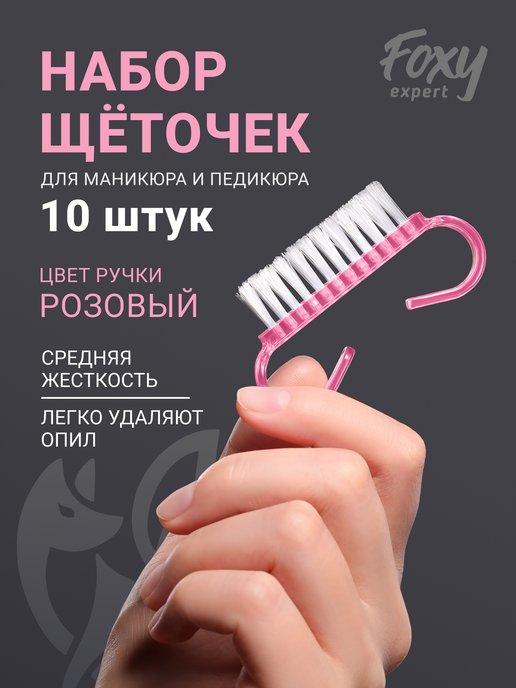 Щеточки для маникюра для ногтей 10 шт