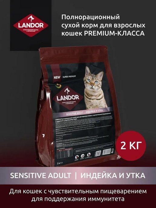 Сухой корм для кошек Sensitive индейка утка 2 кг