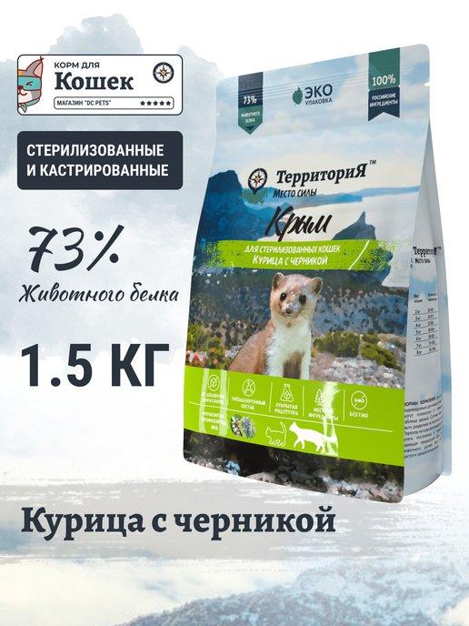 Сухой корм для стерилизованных кошек Курица Черника 1.5 кг