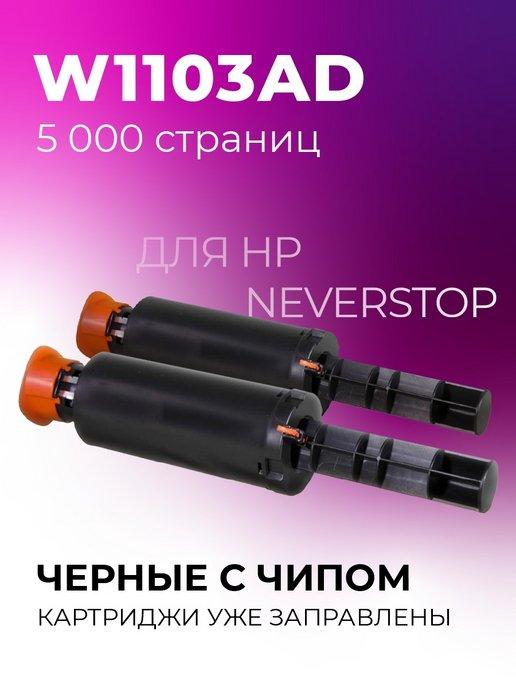 Заправочный комплект W1103AD для hp neverstop, 2 шт