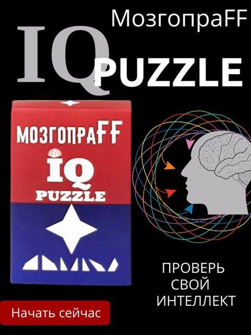 МозгопраFF iq puzzle логические головоломки | iq puzzle "Звезда" головоломка для взрослых и детей