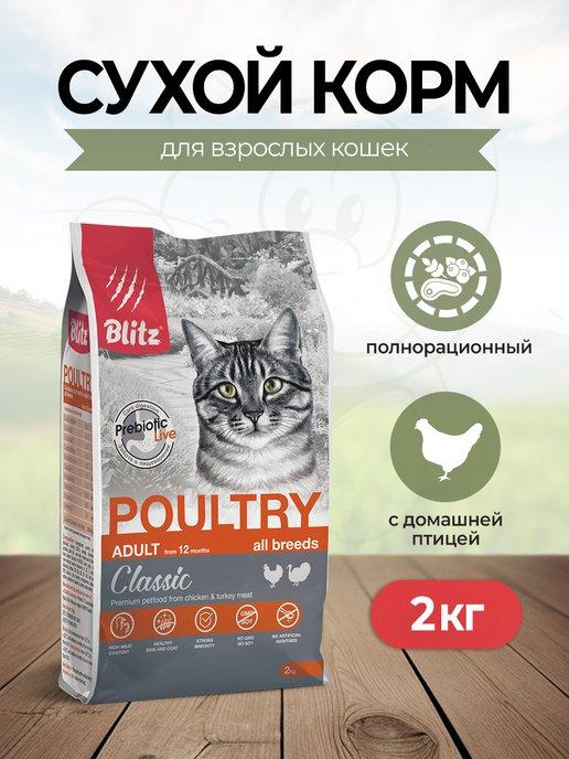 Сухой корм для кошек с птицей - 2 кг