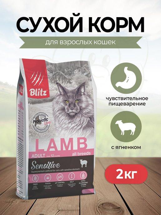 Сухой корм для кошек с ягненком - 2 кг