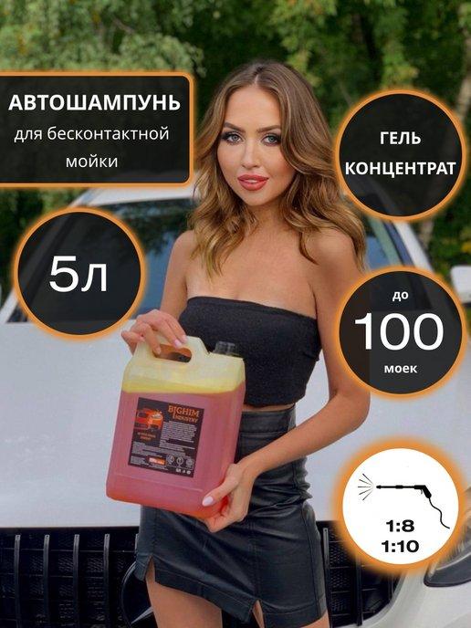 BIGHIMINDUSTRY | Автошампунь для бесконтактной мойки шампунь пена автохимия