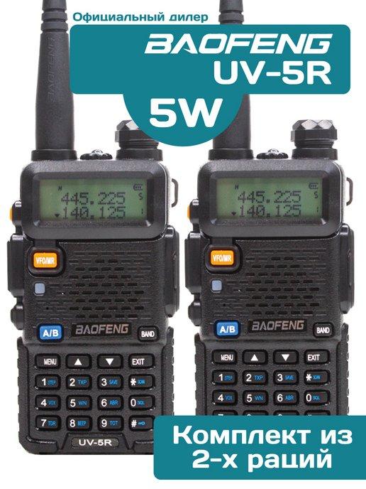 Комплект из 2-х Раций Баофенг UV-5R 5W