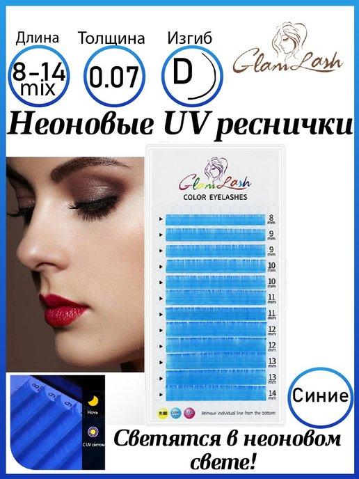 UV Неоновые ресницы для наращивания синие микс D