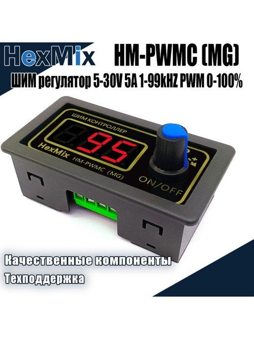 HexMix | ШИМ регулятор PWM контроллер HM-PWMC (MG) DC 5-30V 5A ZK-MG