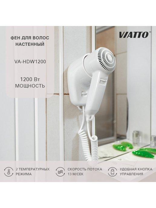 Viatto | Фен для волос настенный VA-HDW1200