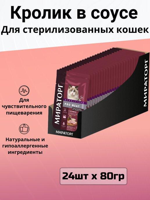 Влажный корм Pro Meat для кошек, кролик 24 шт х 80 г