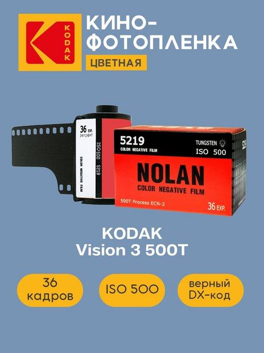 Фотопленка цветная Vision 3 (Nolan) 35 мм 36 кадров