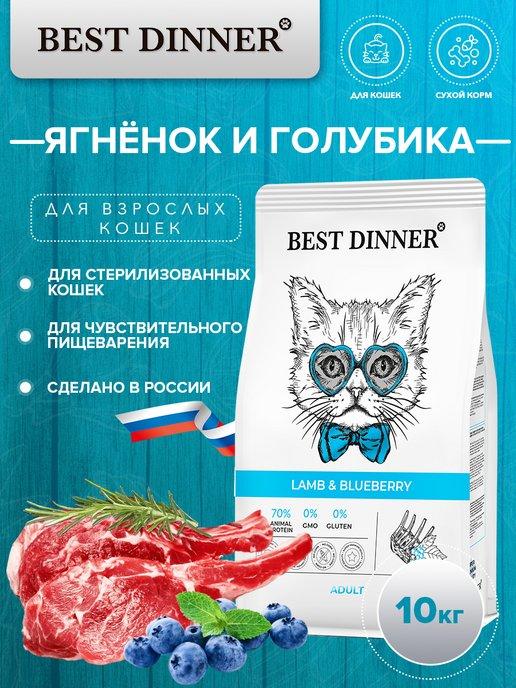 Best Dinner | Сухой корм для кошек, с ягнёнком и голубикой 10кг