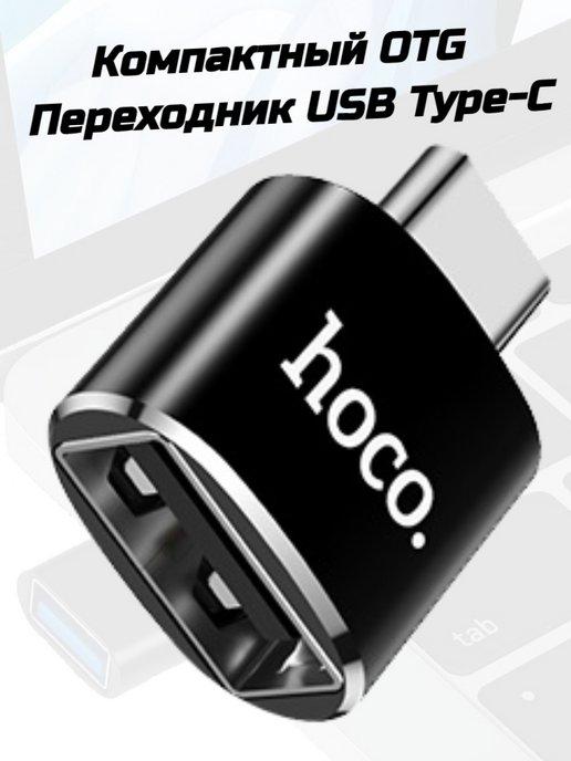 Переходник OTG type-c usb для флешки и мабука