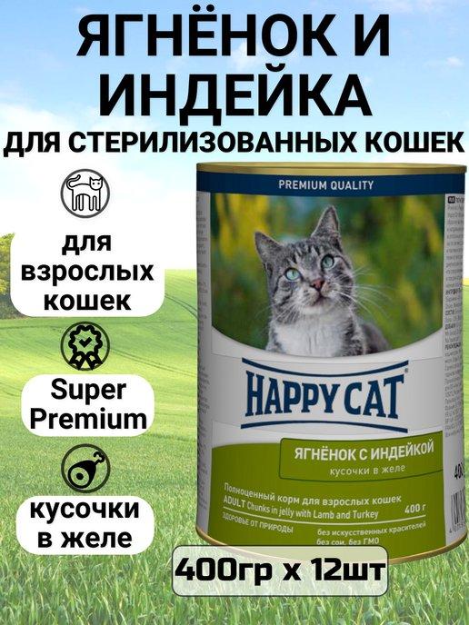 Корм для любых кошек, ягненок и индейка 12шт х 400г