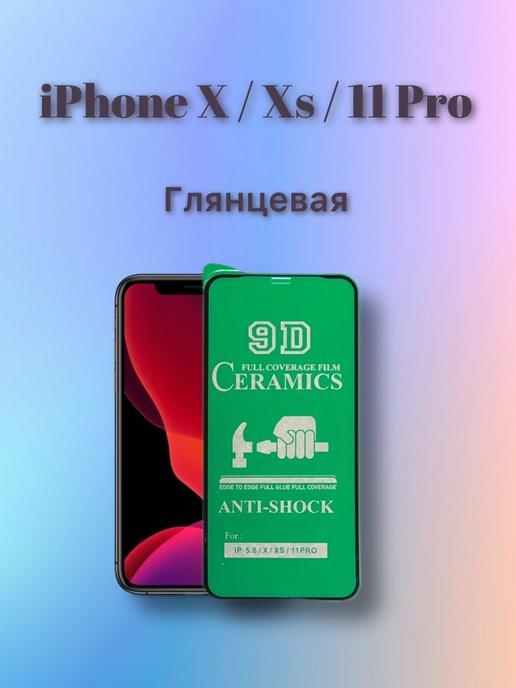 Защитная пленка для iPhone 11 Pro, X, XS