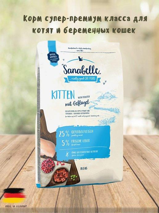 Sanabelle | Корм для котят Китен 10 кг,для беременных и кормящих кошек