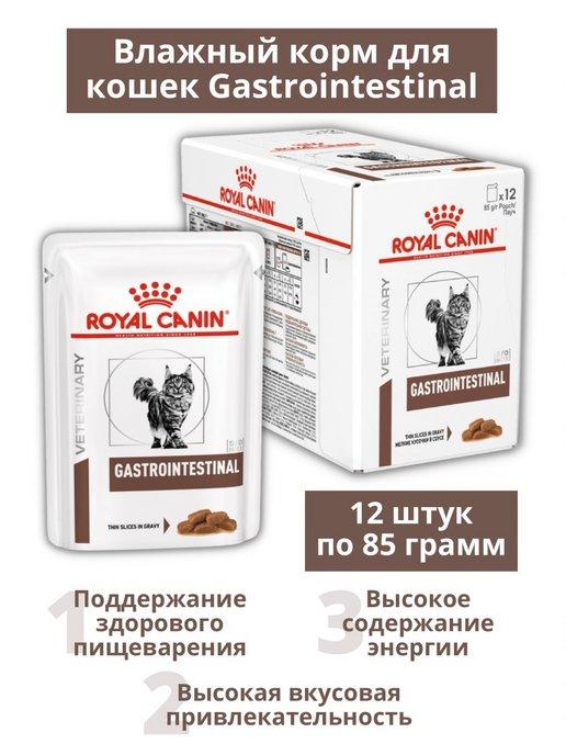 Влажный корм Gastrointestinal для кошек 12 шт. по 85 г