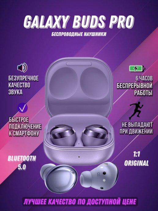 Беспроводные наушники Galaxy Buds Pro