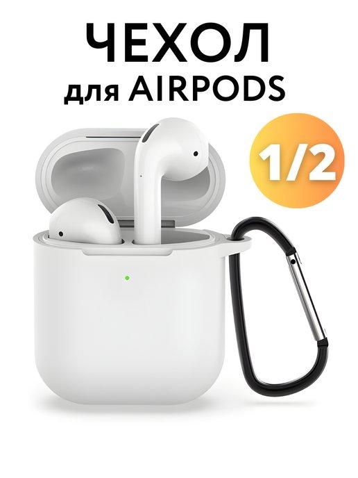 Чехол на наушники Airpods 2 силиконовый с карабином