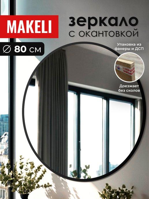 Makeli | Зеркало настенное круглое в прихожую 80см